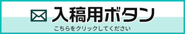 入稿用ボタン