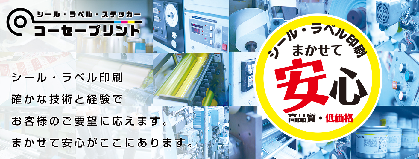 シール・ラベル印刷　確かな技術と経験でお客様のご要望に応えます。まかせて安心がここにあります。