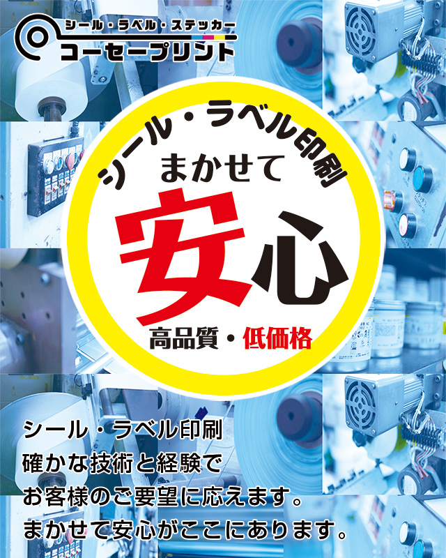 シール・ラベル印刷　確かな技術と経験でお客様のご要望に応えます。まかせて安心がここにあります。